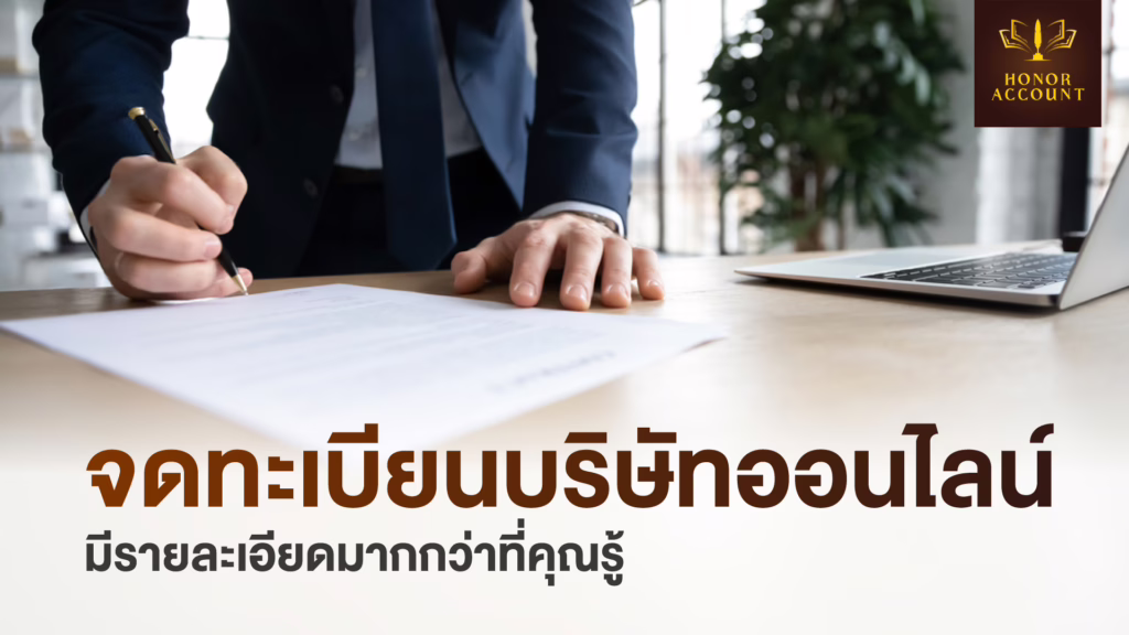 ทำไมต้องจดทะเบียนบริษัทออนไลน์