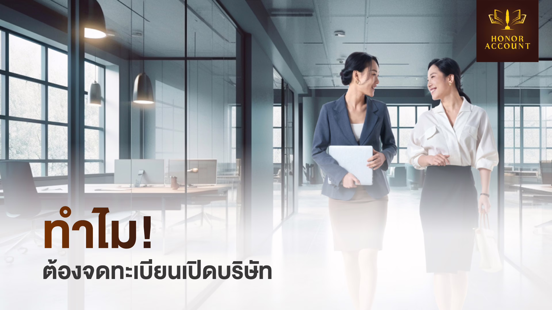 ทำไม ต้องจดทะเบียนเปิดบริษัท