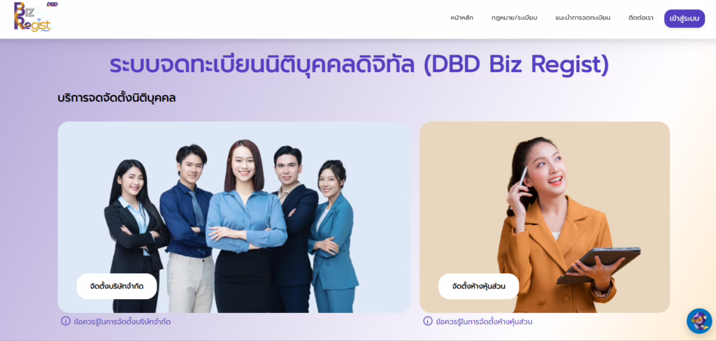 เว็บ DBD Biz Regist