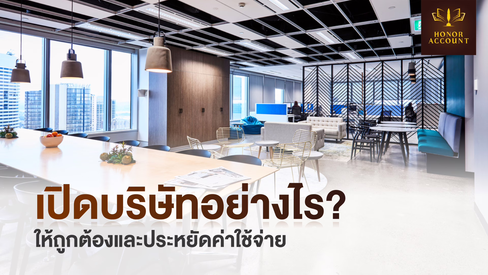 เปิดบริษัทอย่างไร