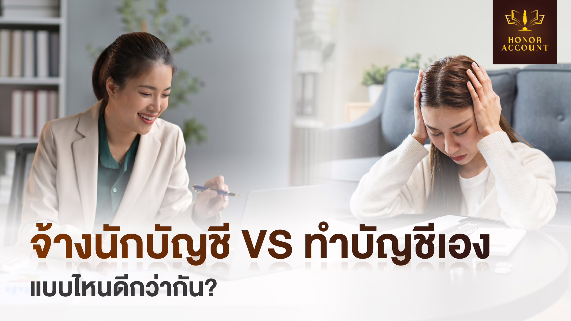 จ้างนักบัญชี vs ทำบัญชีเอง